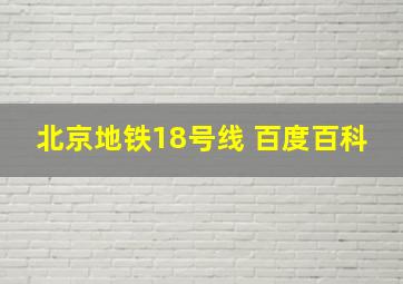 北京地铁18号线 百度百科